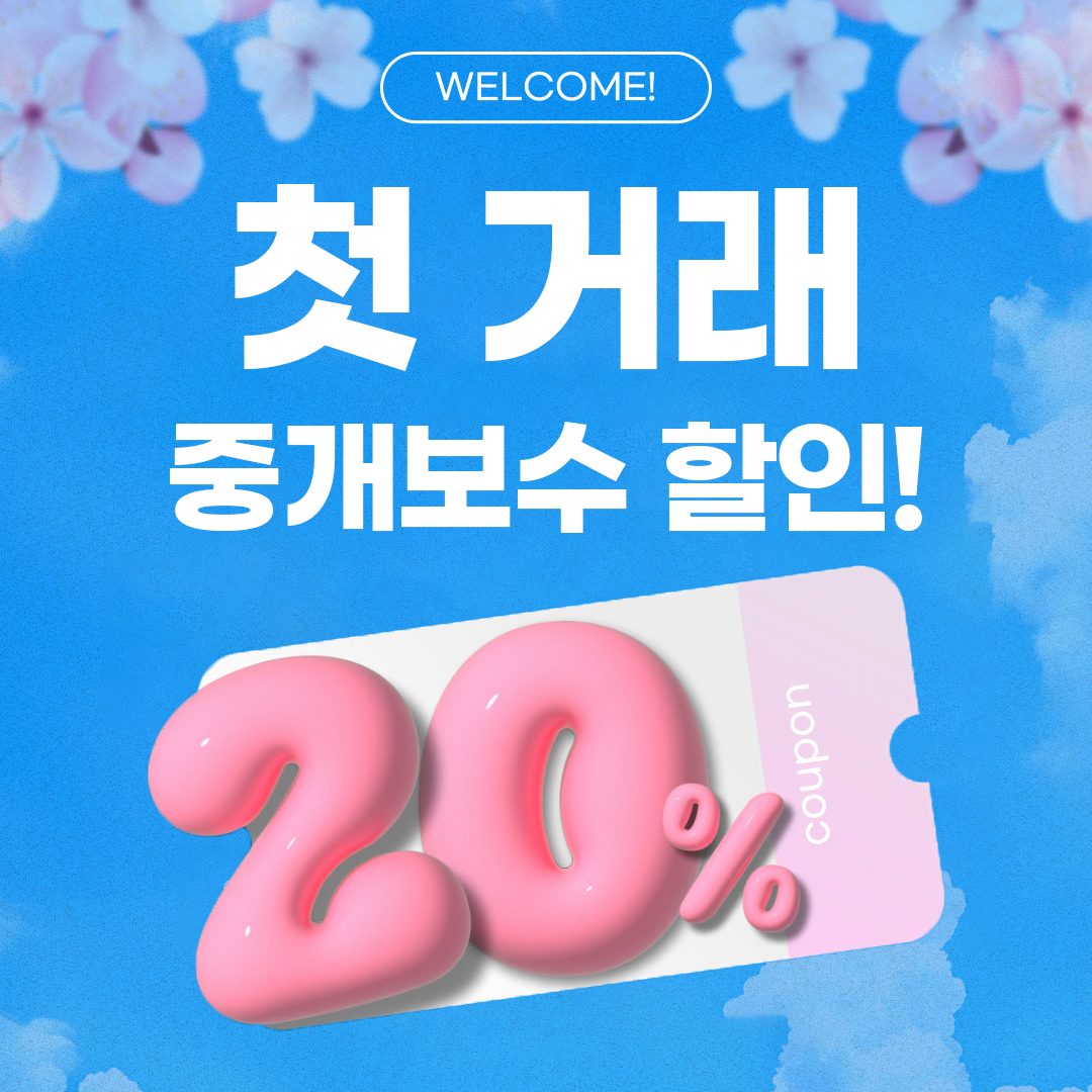 ⭐매물접수 이벤트⭐ 중개보수 20% 할인