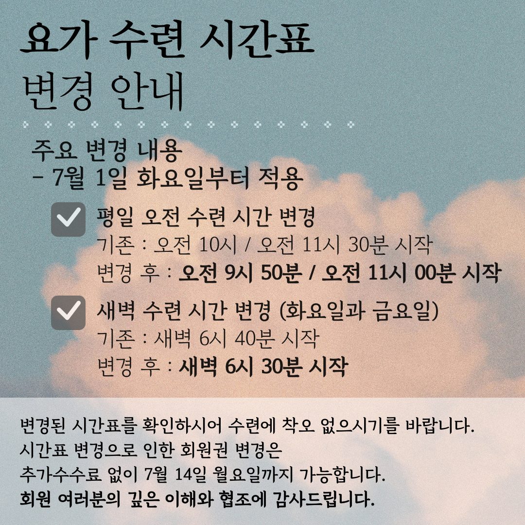 요가삼사라 시간표 변경 안내