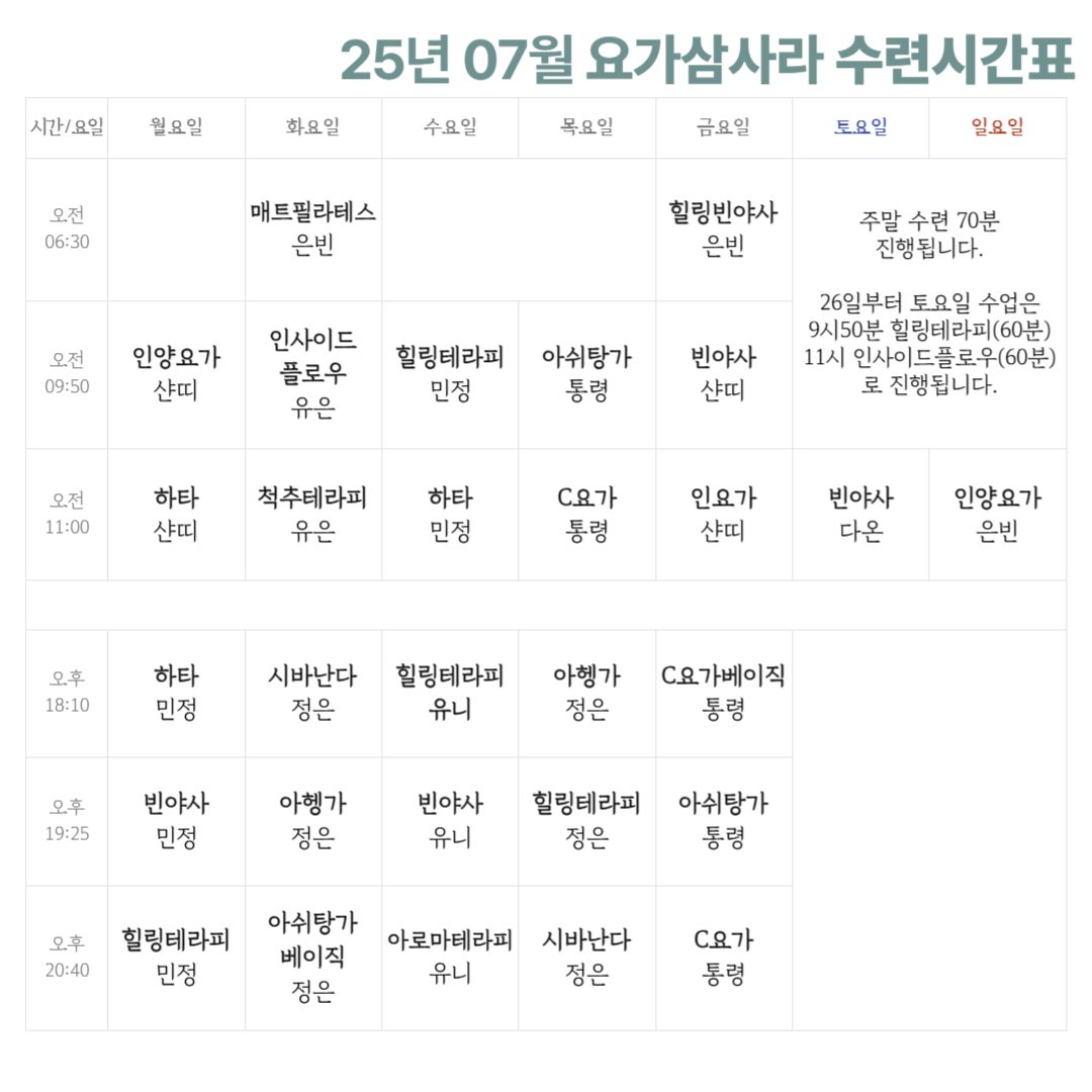 요가삼사라 7월 시간표