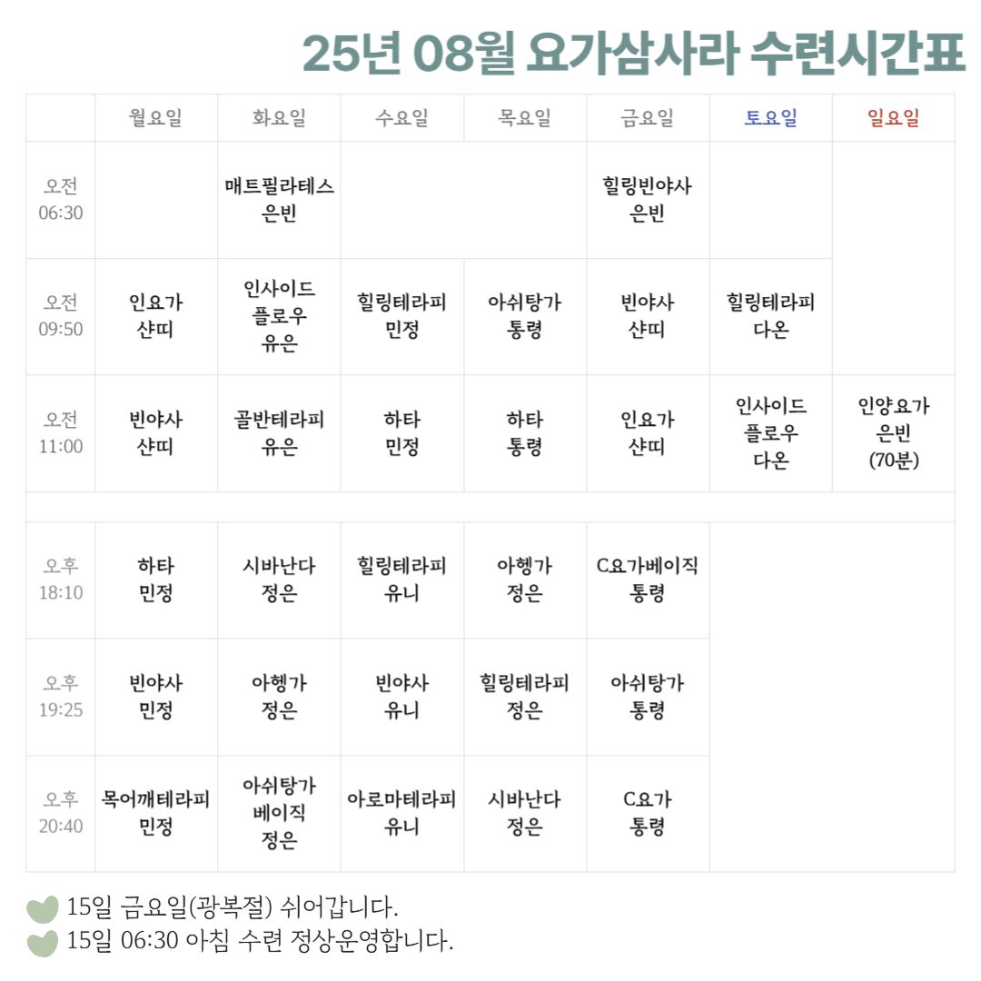 요가삼사라 8월 시간표