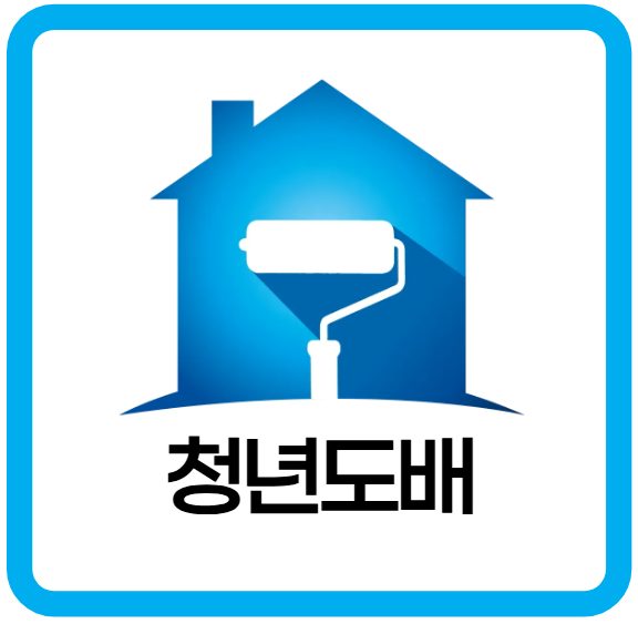 청년도배 신천점