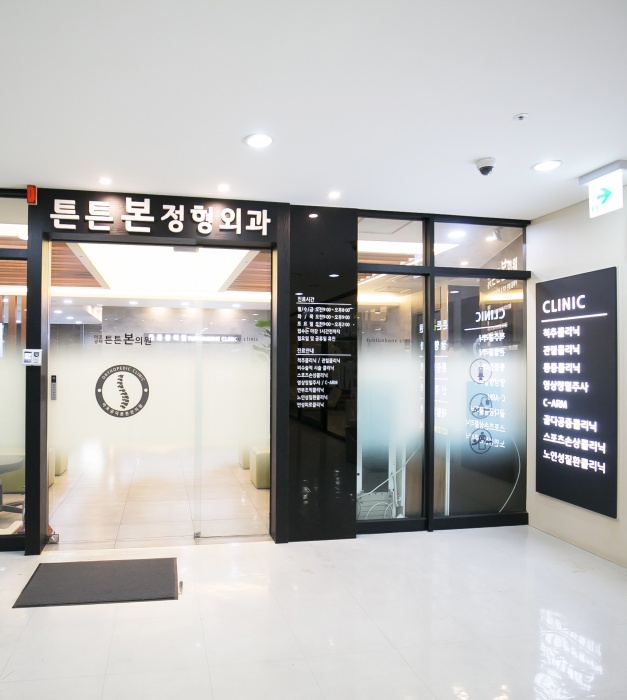 마포공덕튼튼본정형외과 picture 9
