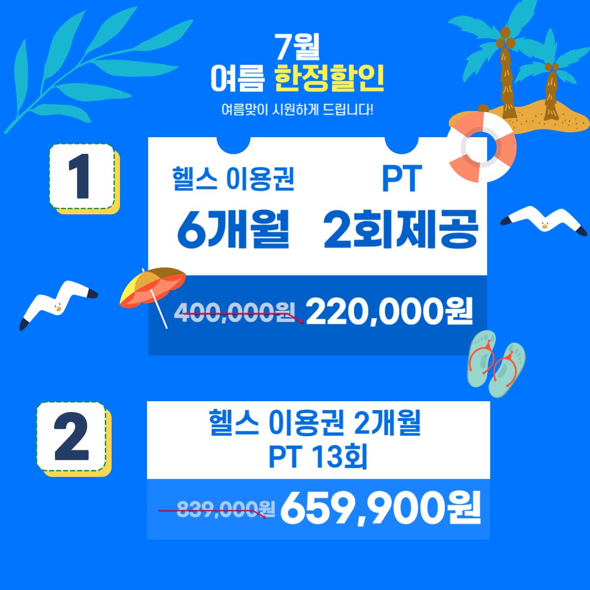 🔥 7월 등록 시 PT 2회는 무료!