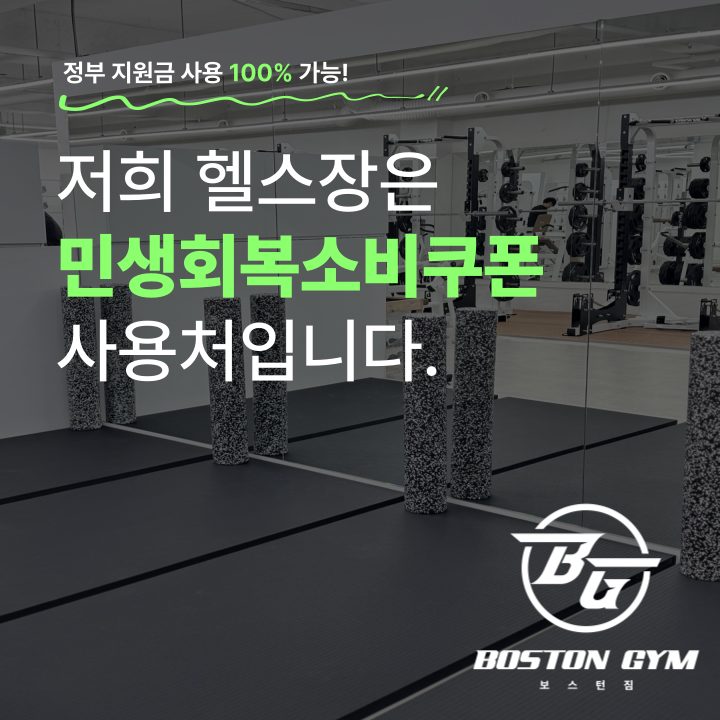 🎉민생회복쿠폰 사용가능 헬스장 보스턴짐 평택안중점!
