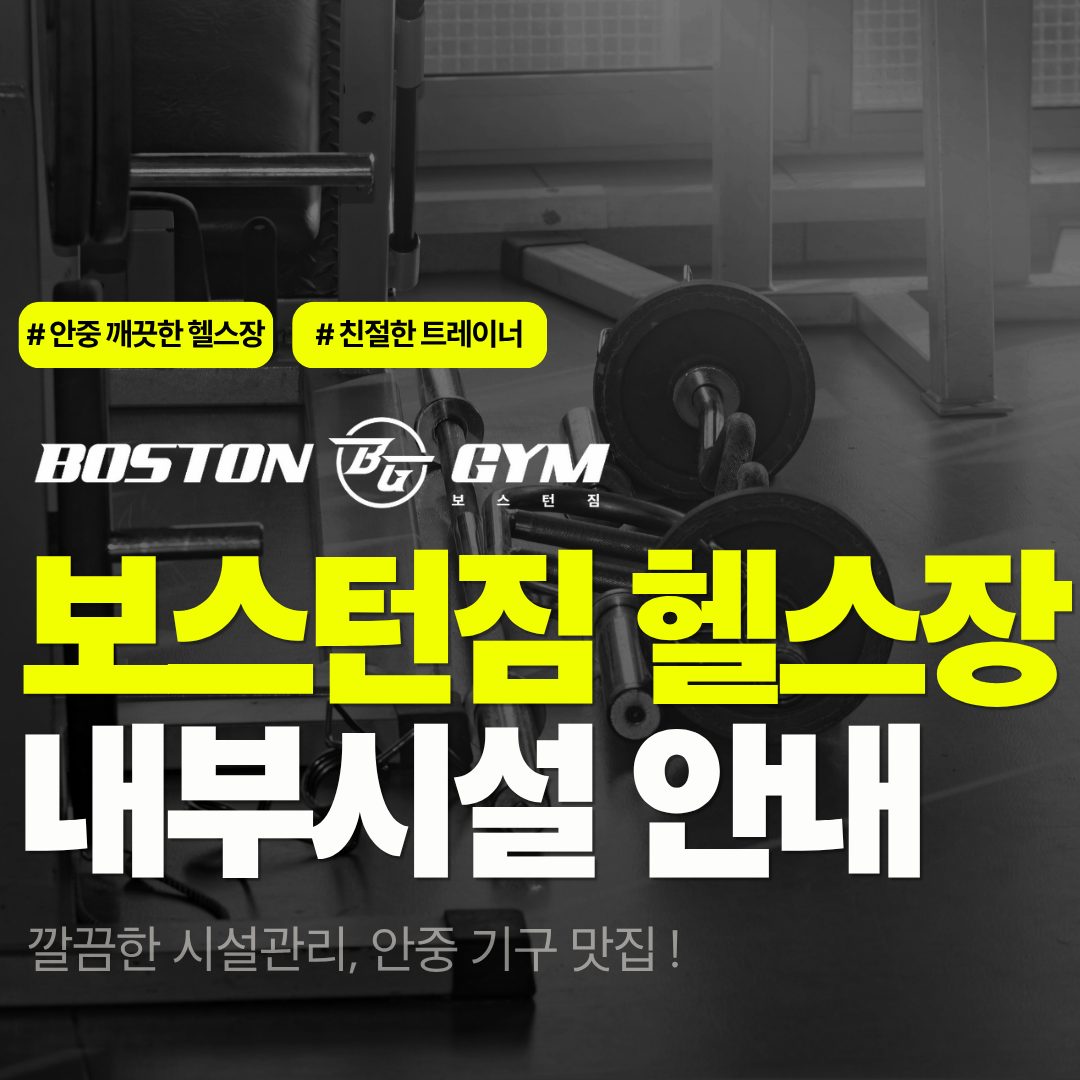 보스턴짐 평택안중점 헬스PT