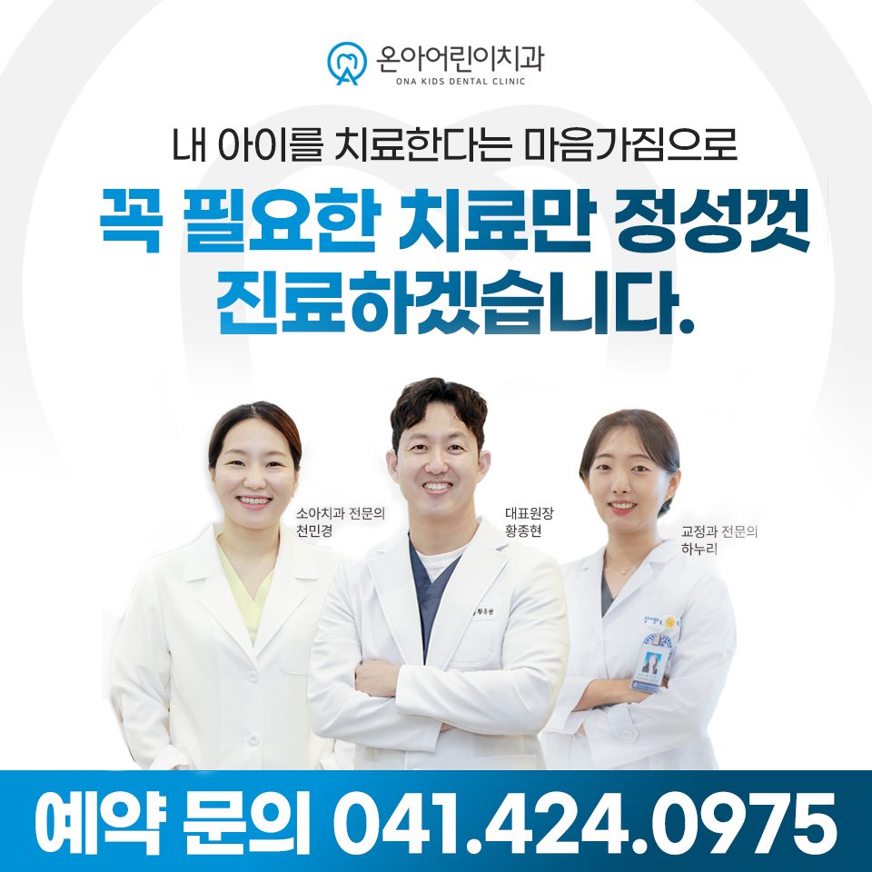 온아어린이치과