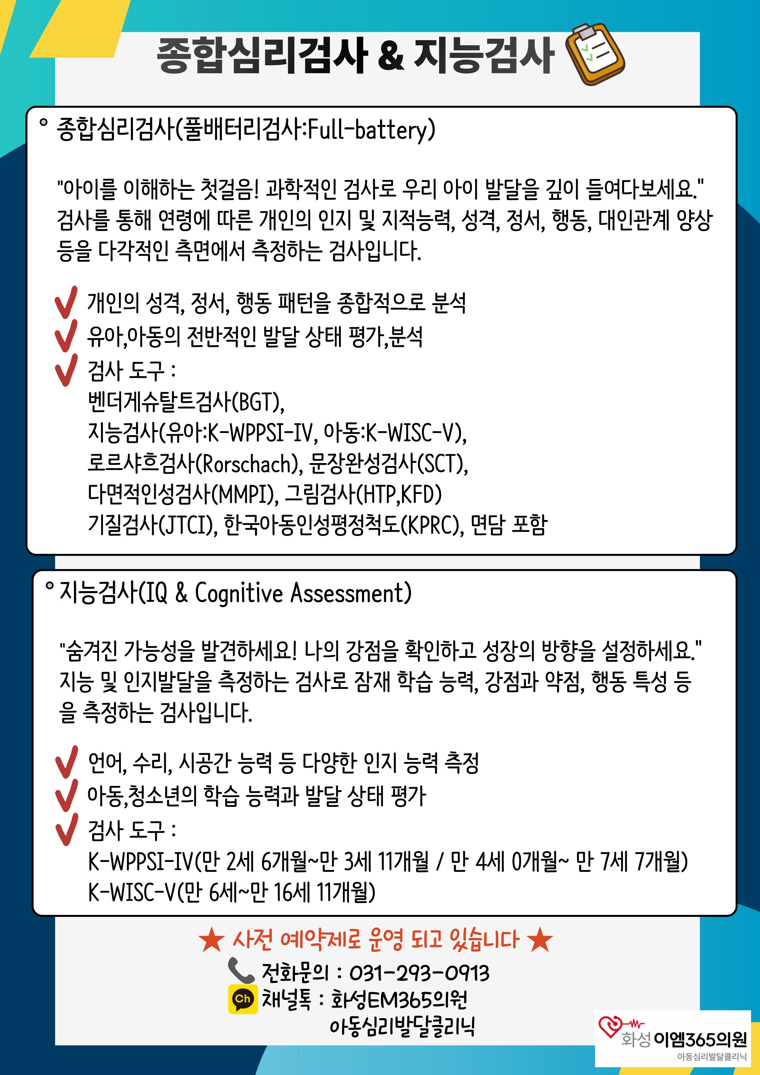 종합심리검사&지능검사 안내