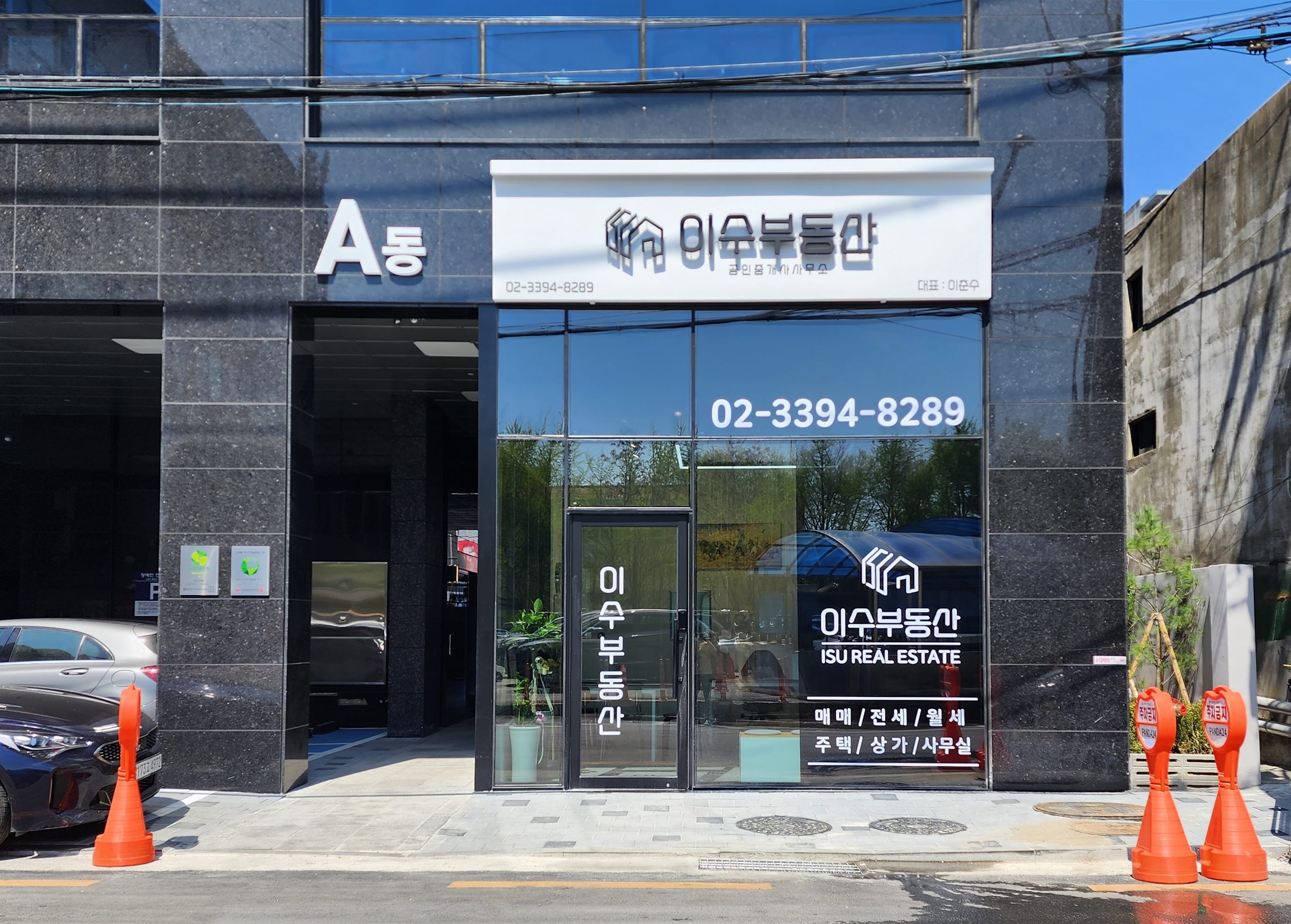 이수부동산공인중개사사무소