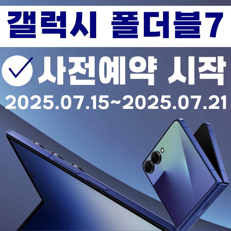 💟갤럭시 폴더블7 성지 예약 시작합니다💟