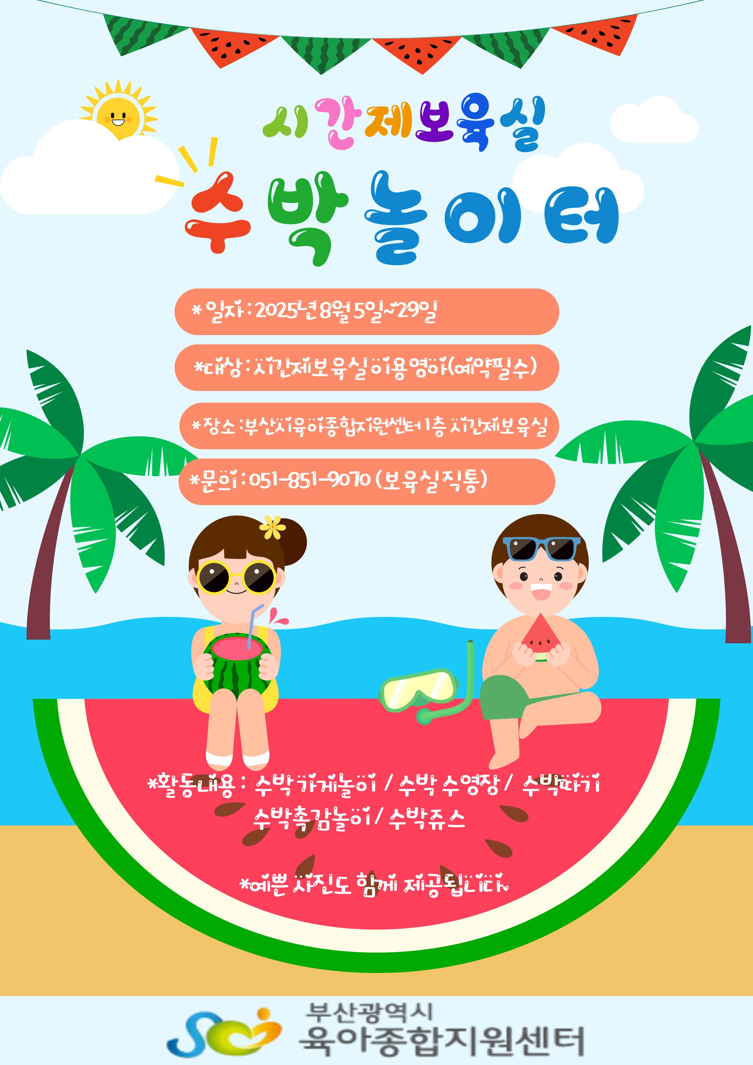 <시간제보육실>즐거운 여름 '수박놀이터'