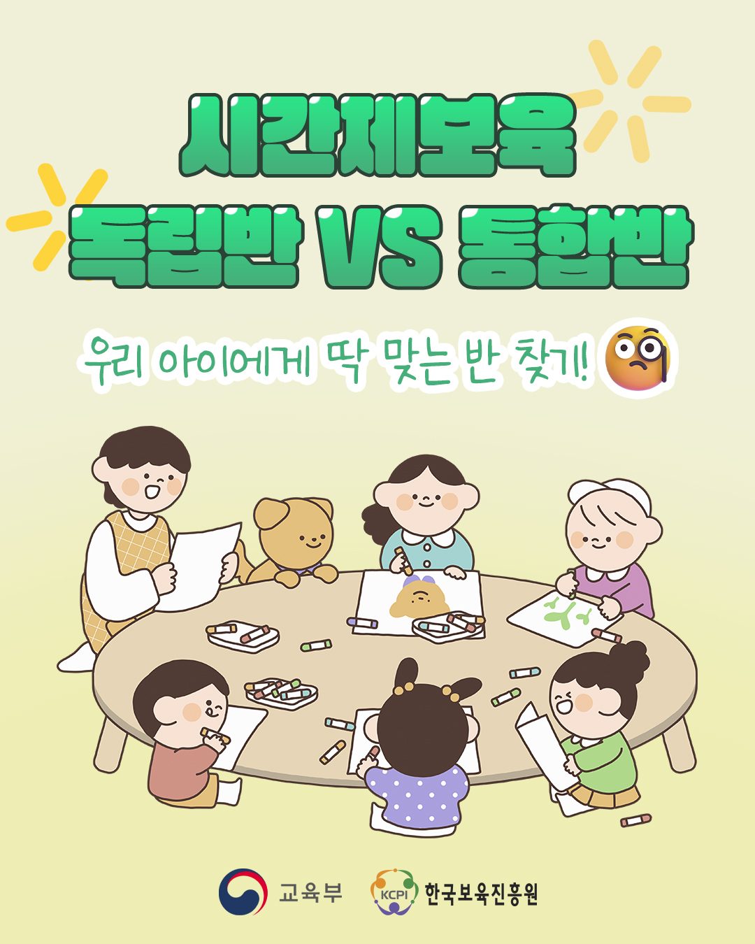 <시간제보육> 독립반vs통합반