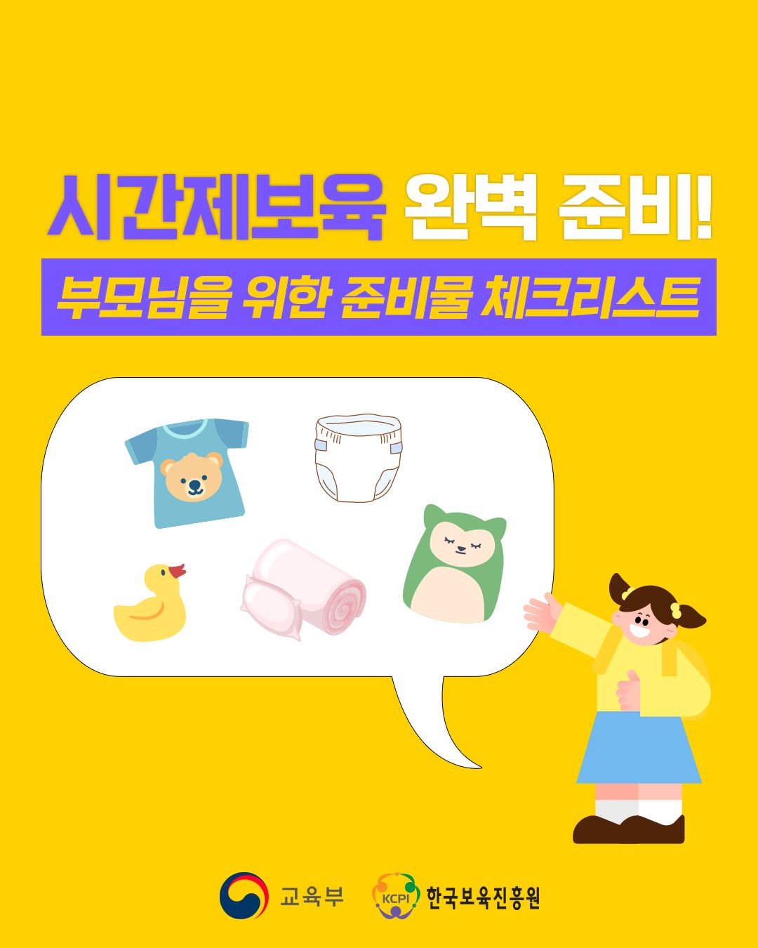 <시간제보육> 시간제보육 준비물 안내