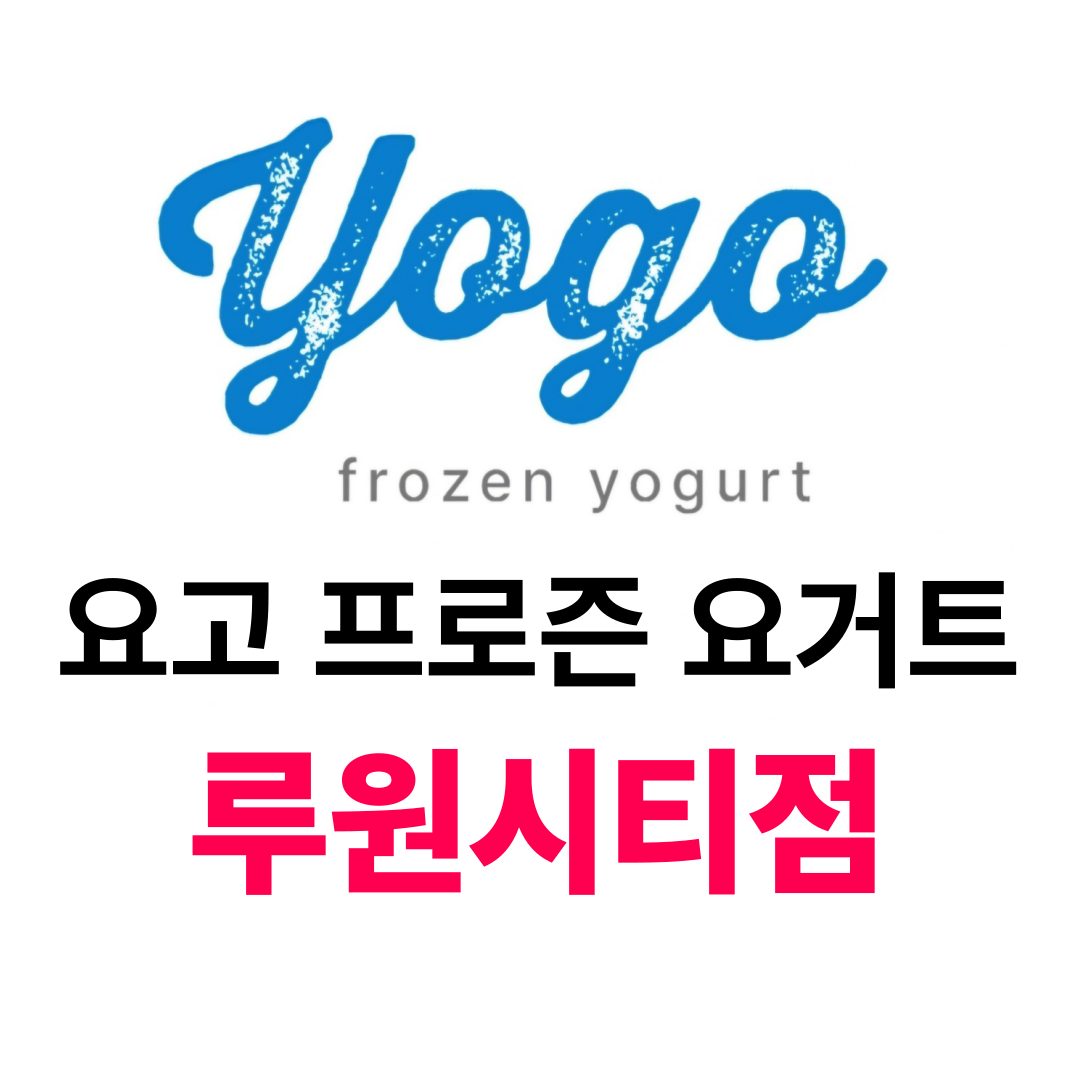 요고 프로즌 요거트 루원시티점