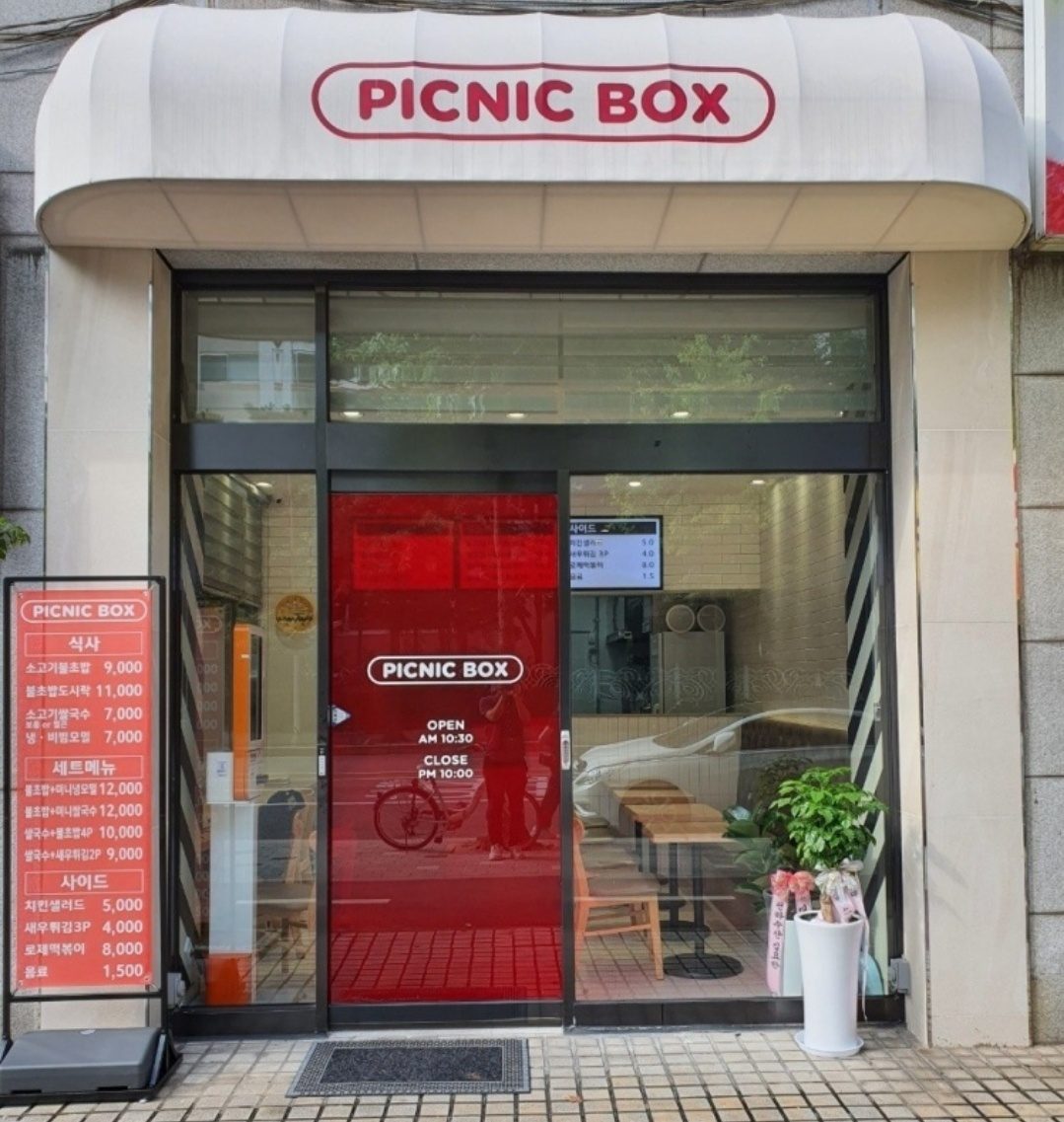 피크닉박스