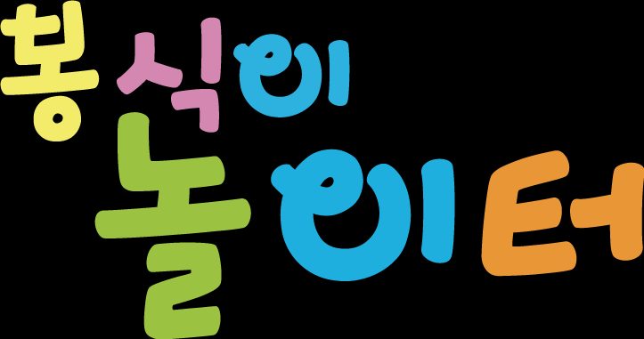 봉식이놀이터