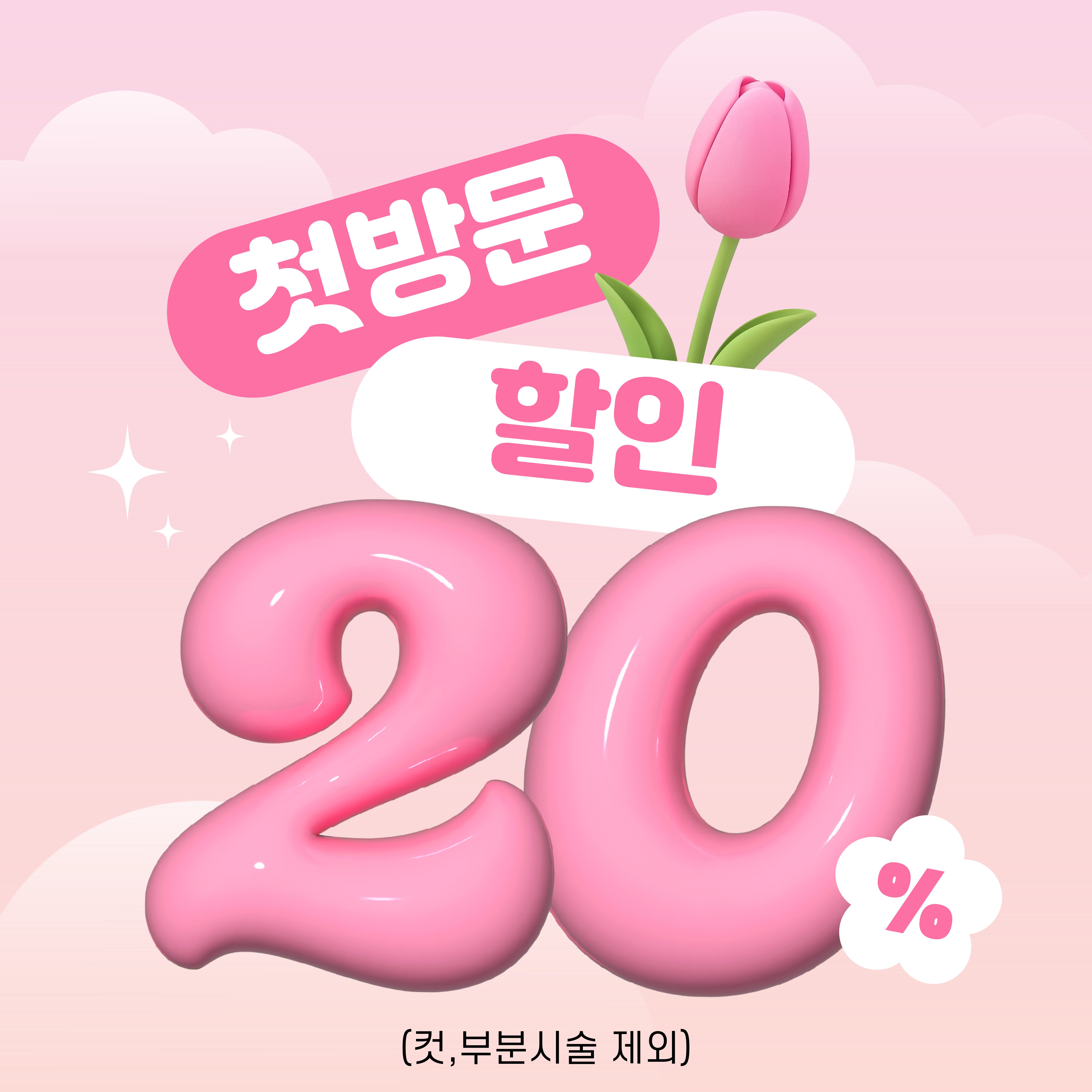 첫 방문 20% 할인 이벤트