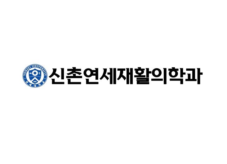 신촌연세재활의학과의원