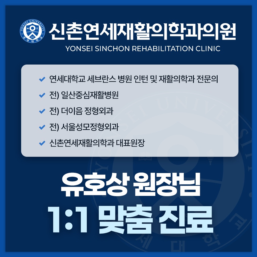 신촌연세재활의학과의원 picture 3