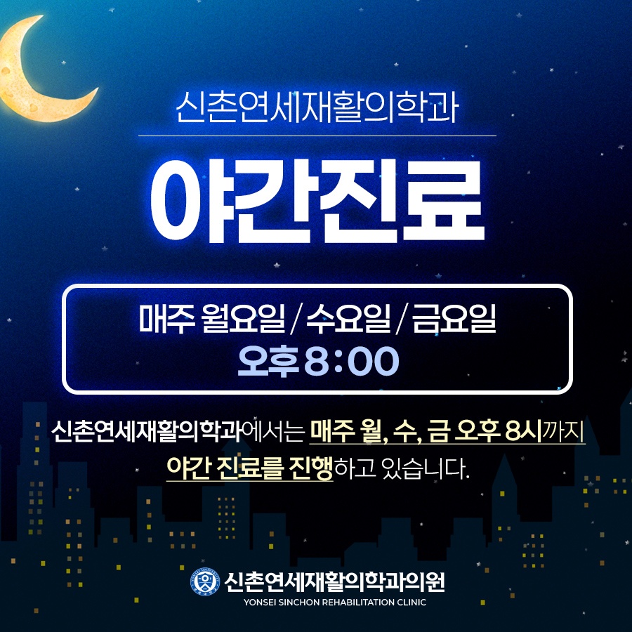 신촌연세재활의학과의원 picture 1