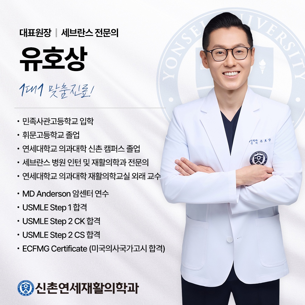 신촌연세재활의학과의원 picture 5