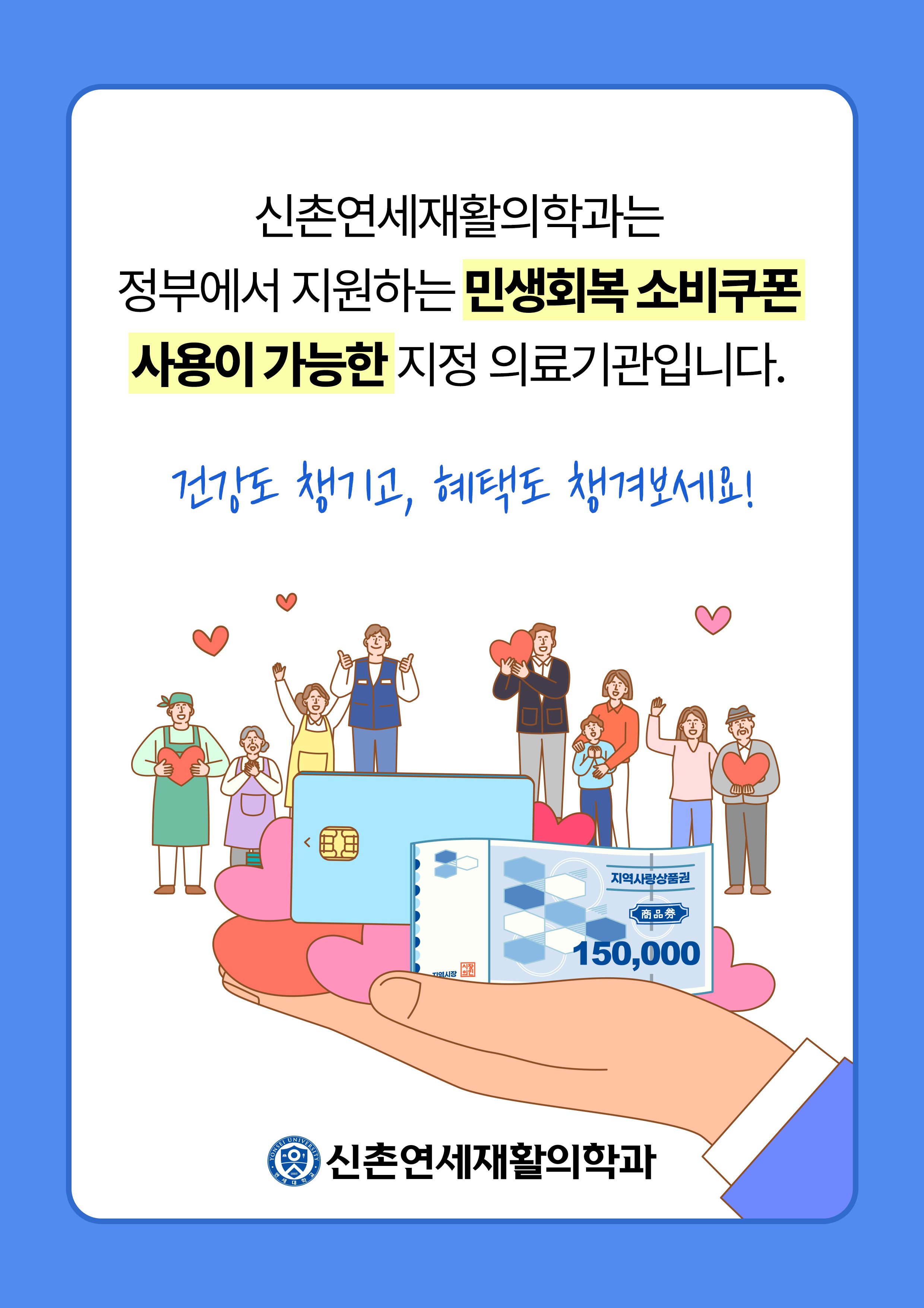 신촌연세재활의학과 민생회복소비쿠폰 사용 가능합니다!