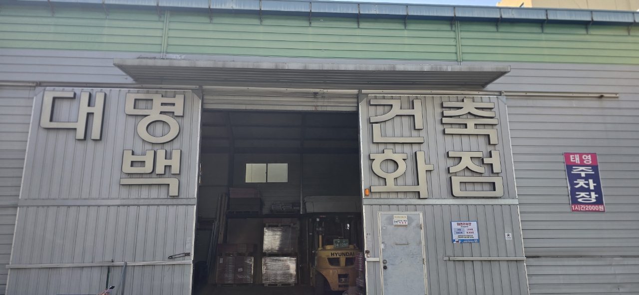 대명건축백화점