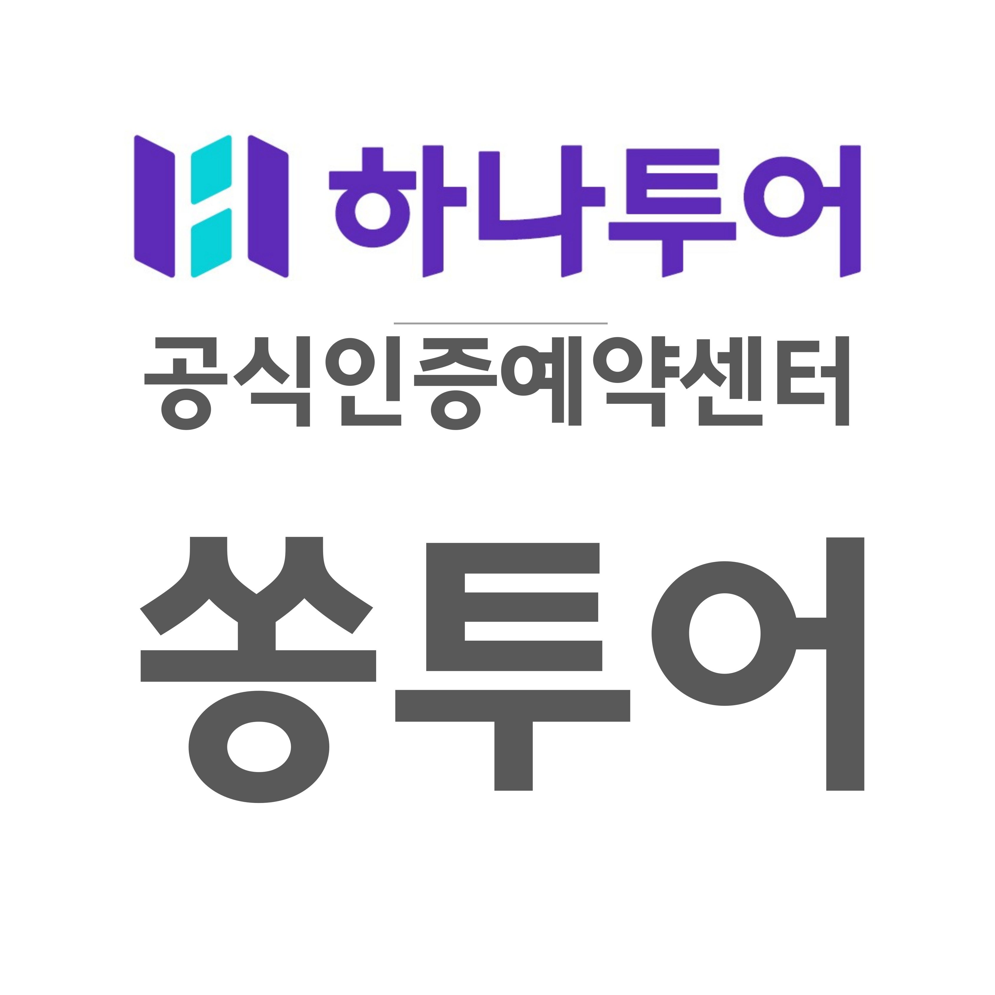하나투어공식인증예약센터