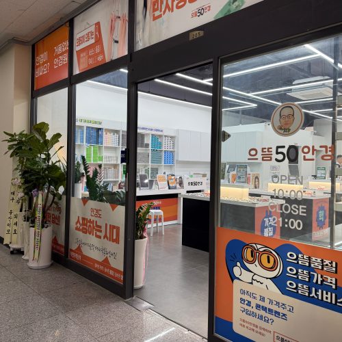 으뜸50안경 영종도점