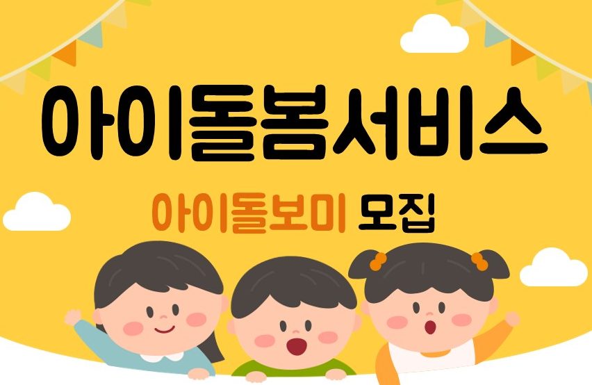 종로구 아이�돌봄