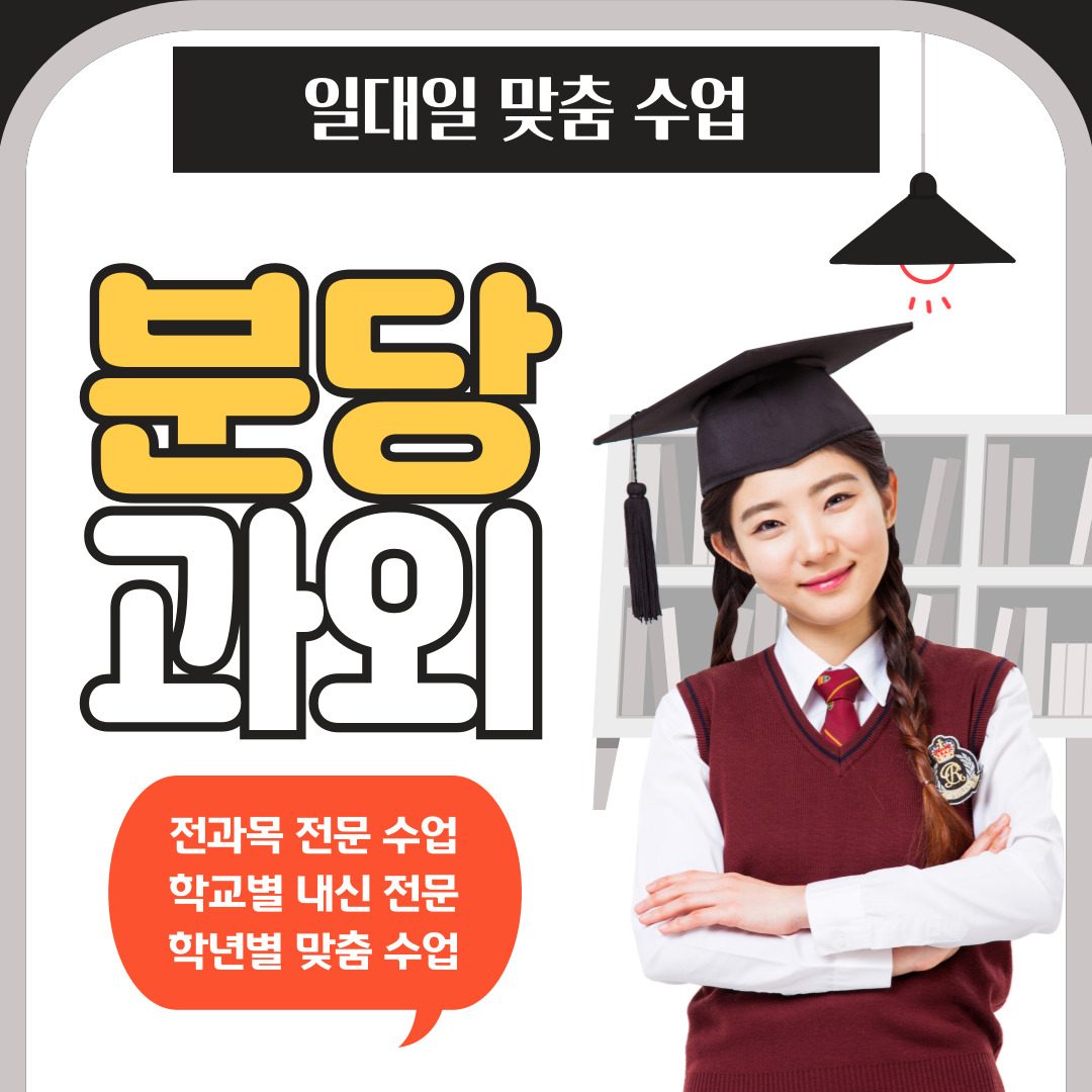분당구과외선생님