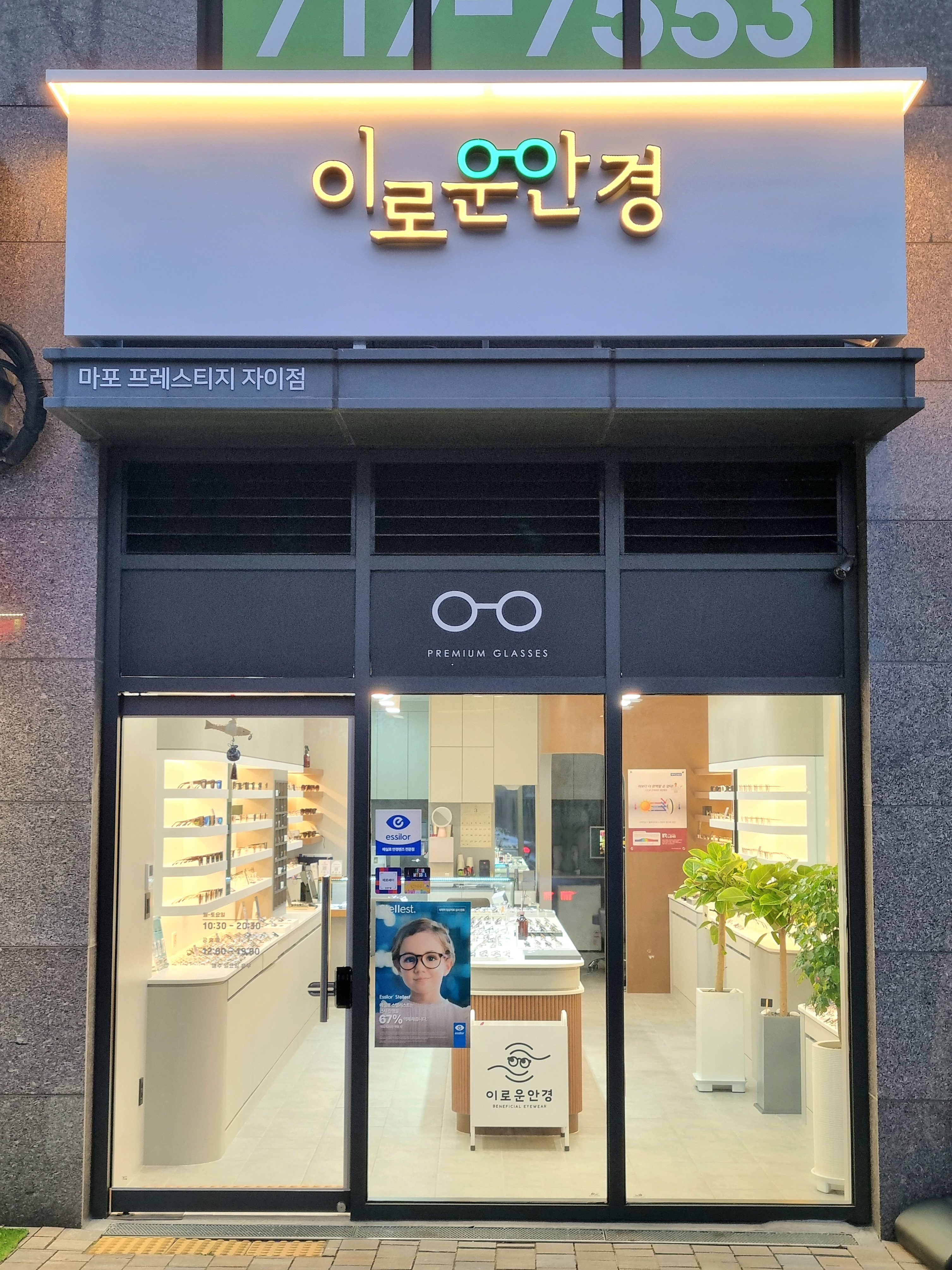 이로운안경 마포프레스티지자이점