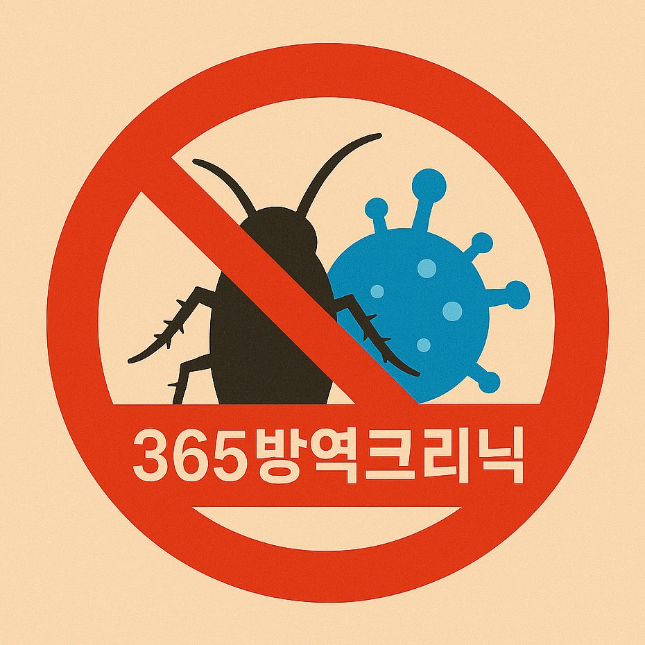 365방역크리닉