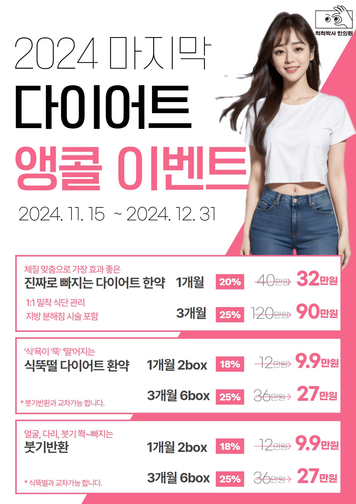 🎉노량진 척척박사한의언 2024 다이어트 한약 할인 앵콜 이벤트😍