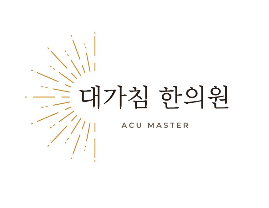 대가침 한의원