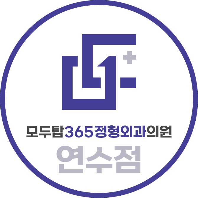 모두탑365정형외과의원 연수점