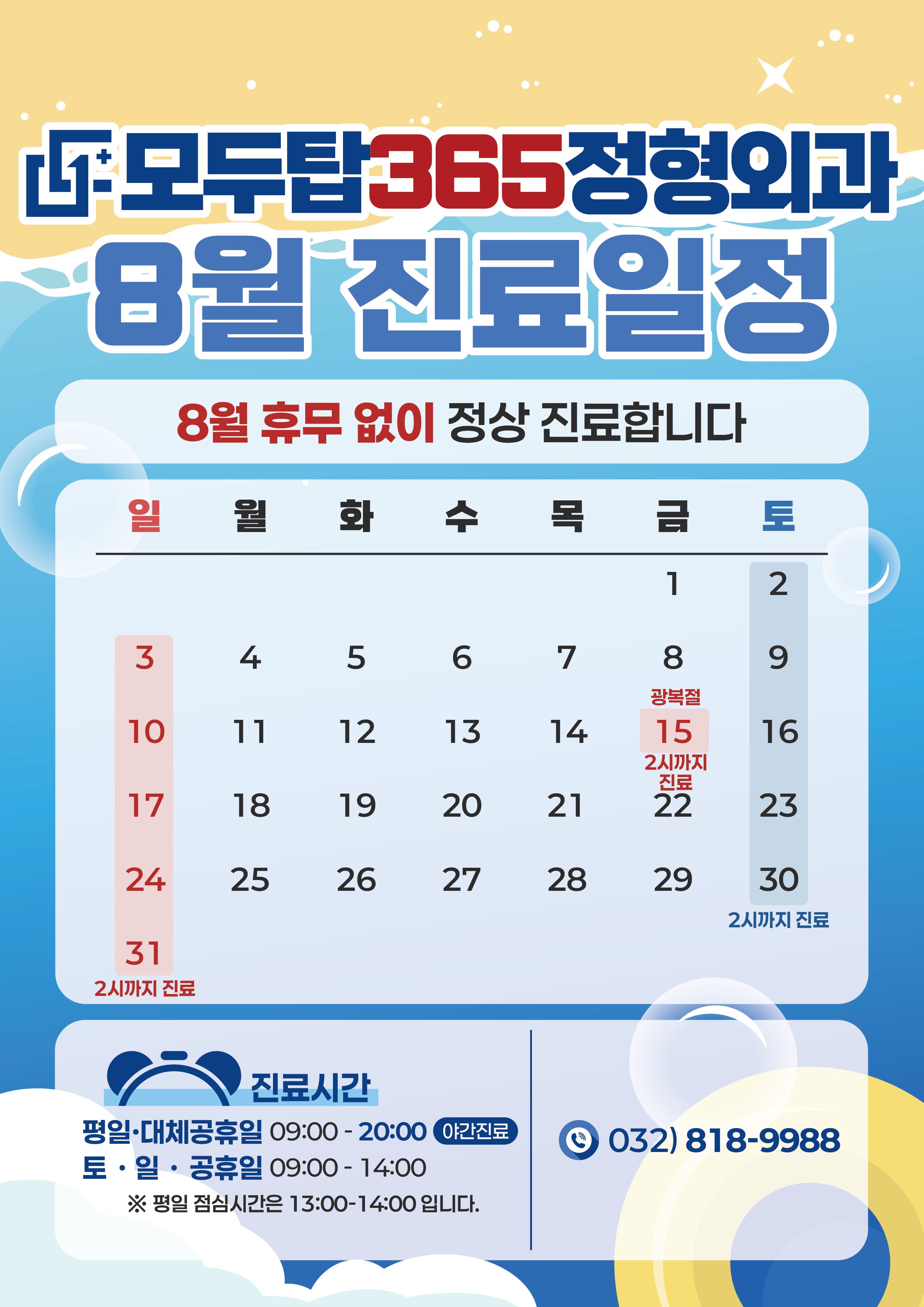 🏖️ 8월 진료 일정 🏖️