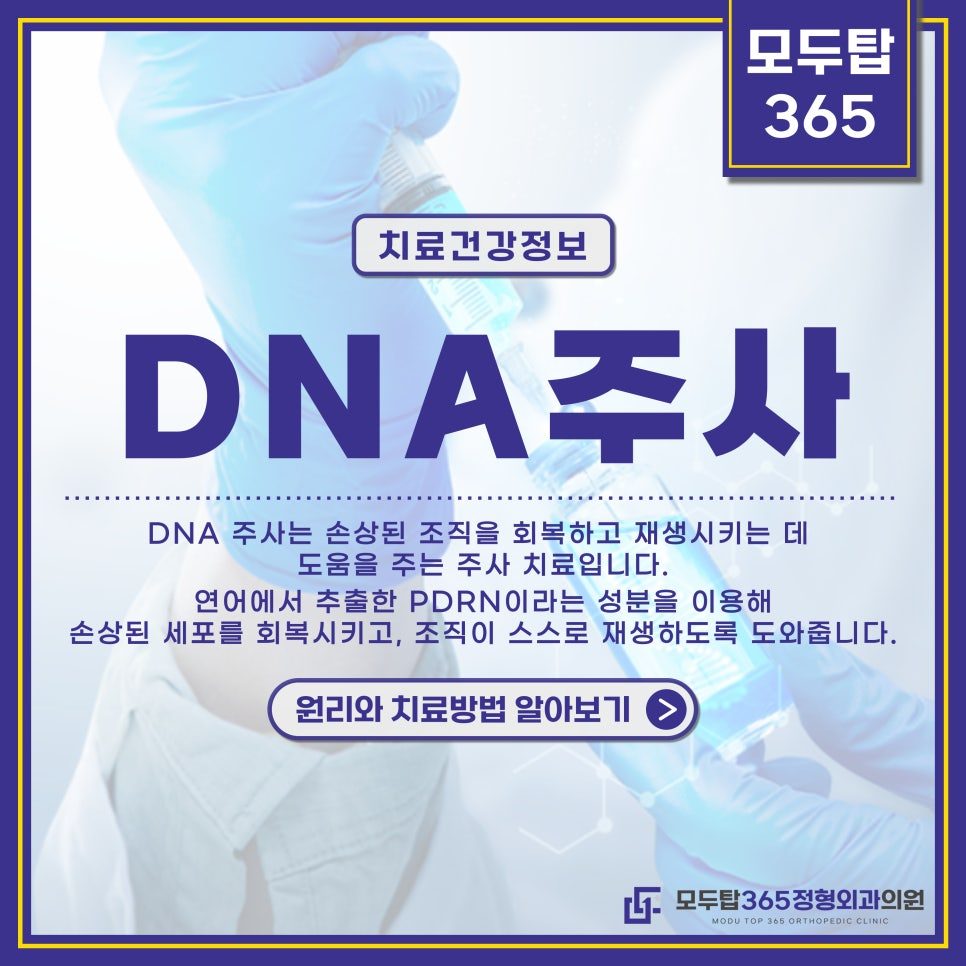 인천동춘동정형외과 손상된 조직을 회복시키는 DNA주사란