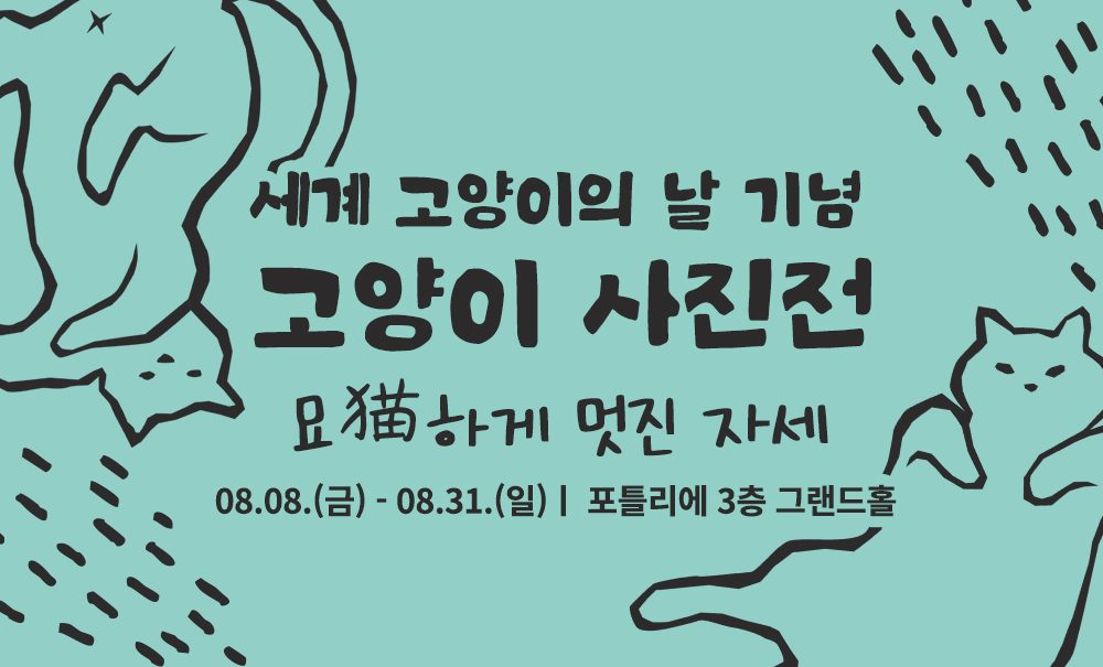 <고양이 사진전 : 묘猫하게 멋진 자세>