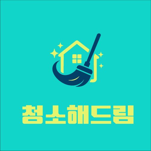 청소해드림