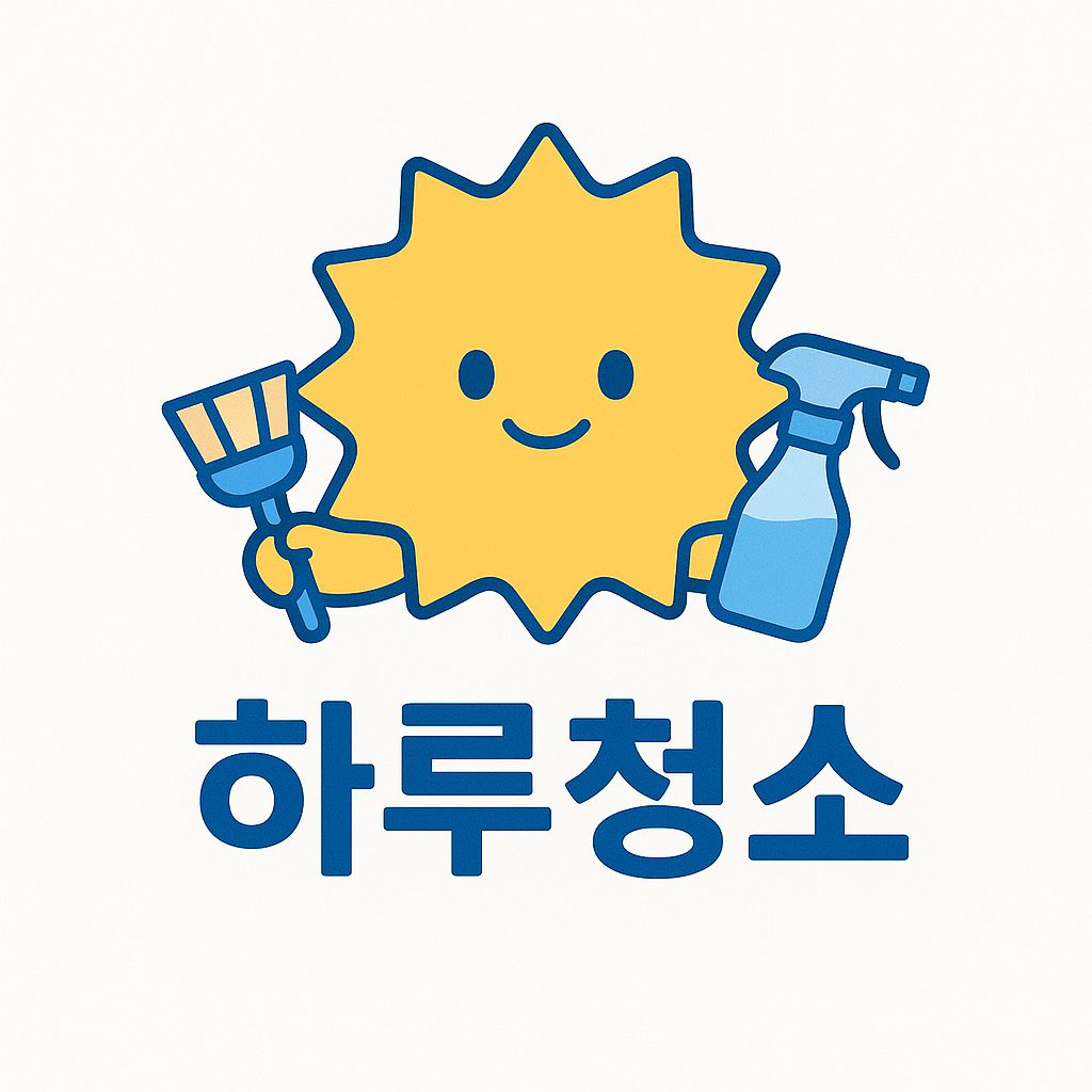 하루청소