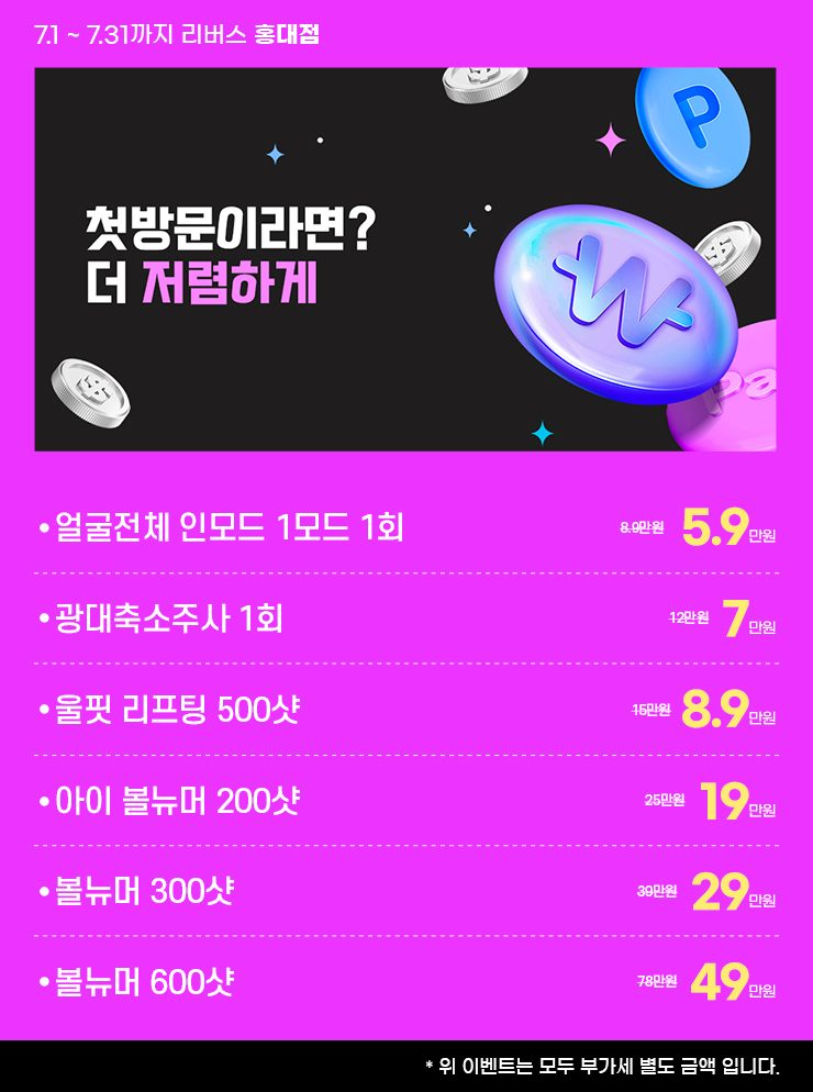 리버스클리닉 홍대점 7월 이벤트 3