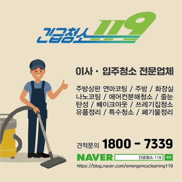긴급청소119팔달점
