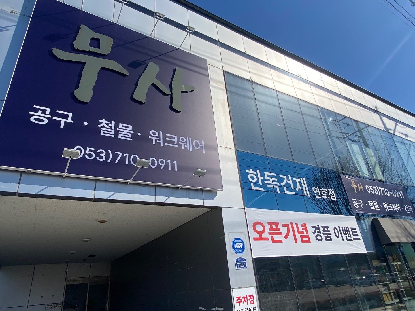 무사공구철물건재