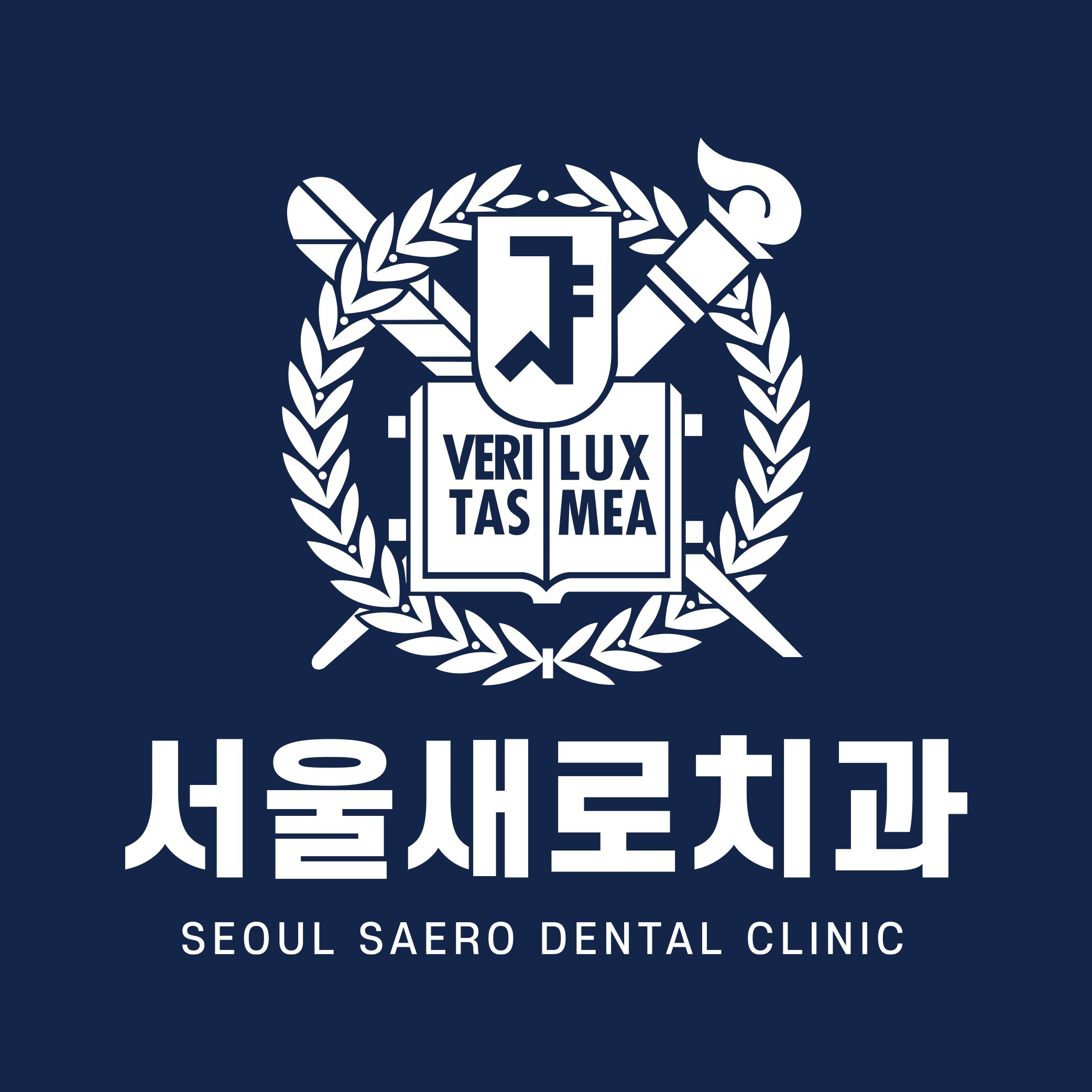 서울새로치과의원