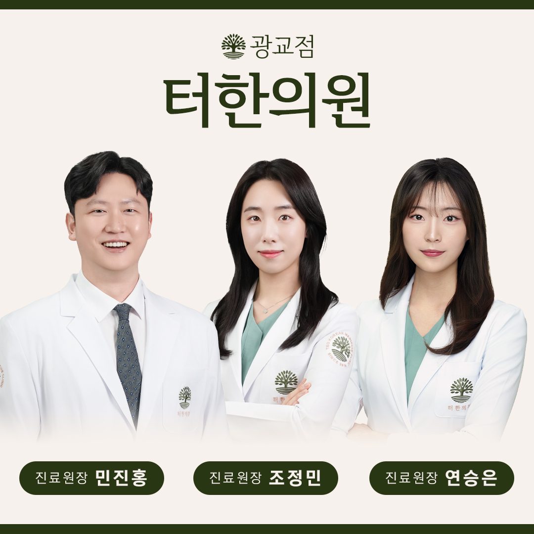 터한의원 광교점