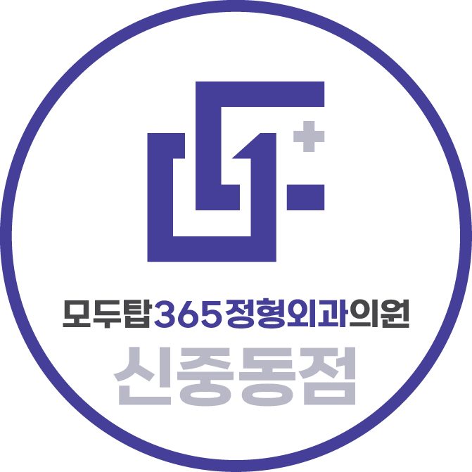 모두탑365정형외과의원 신중동점