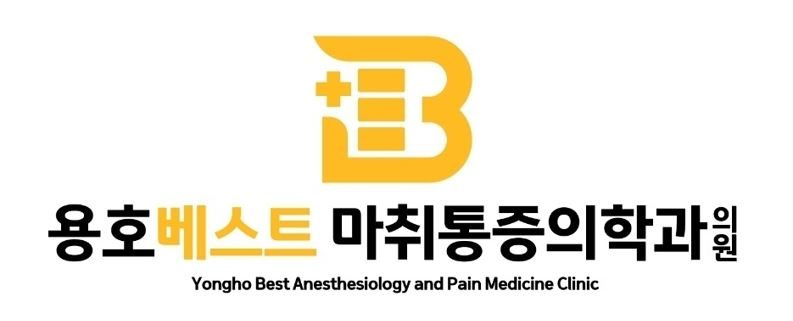 용호베스트마취통증의학과의원