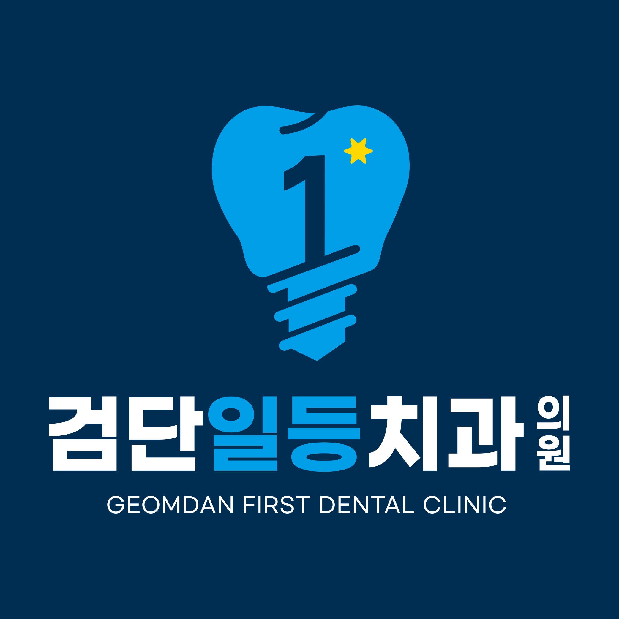 검단일등치과의원