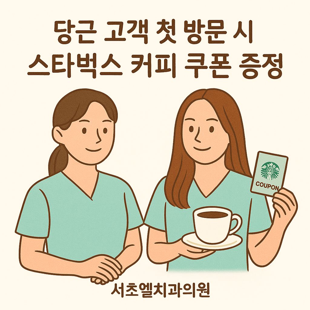 ☕ 단골만의 특권! 서초엘치과에서 스타벅스 커피 쿠폰 받아가세요 🎁