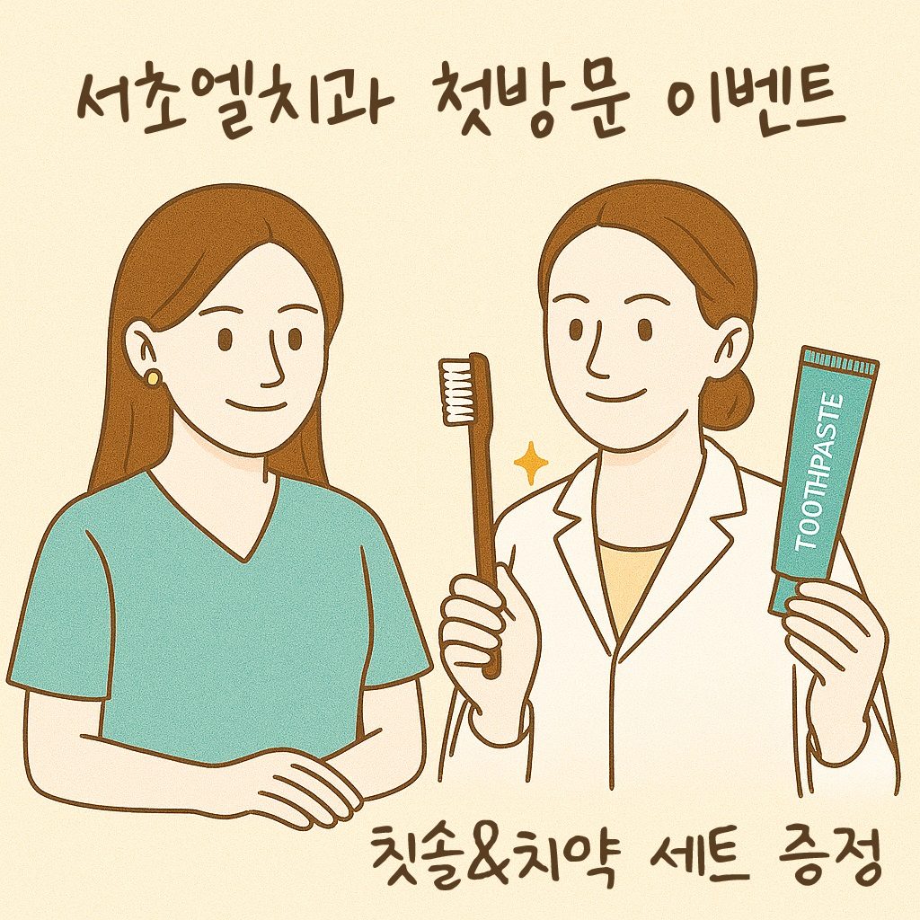 서초엘치과의 첫 인사, 정성 담은 칫솔+치약 세트로 전해드려요 💚